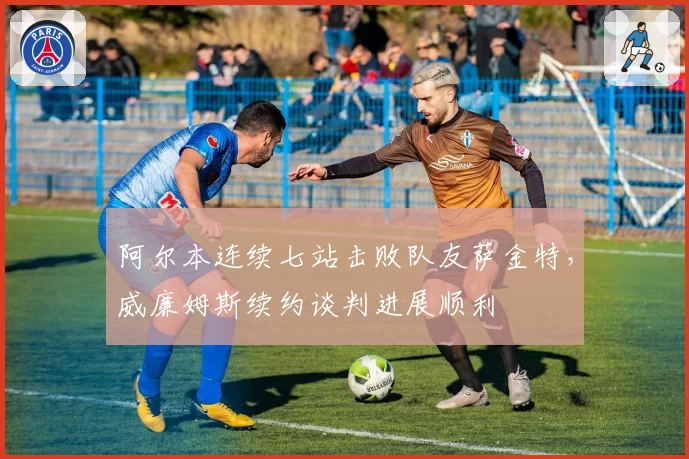 阿尔本连续七站击败队友萨金特，威廉姆斯续约谈判进展顺利