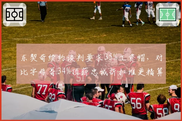 东契奇续约谈判要求35%工资帽，对比字母哥34%顶薪忠诚折扣谁更精算