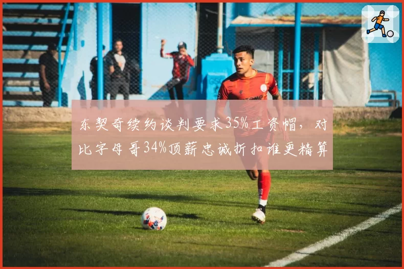 东契奇续约谈判要求35%工资帽，对比字母哥34%顶薪忠诚折扣谁更精算
