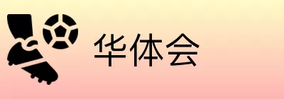 华体会 logo